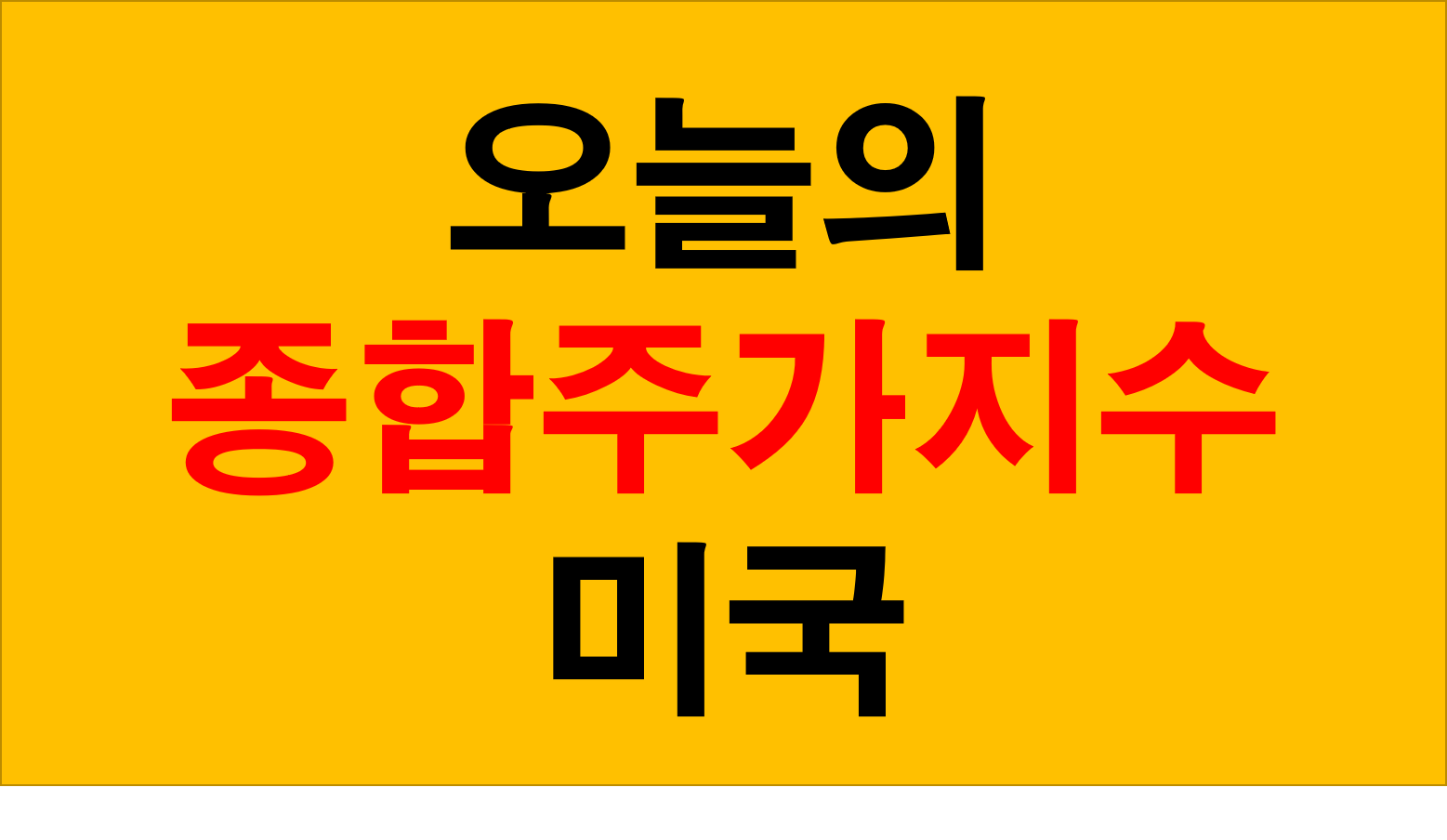  오늘의 미국 종합주가지수 WTI 국제유가 상승 마감 뉴욕 다우존스