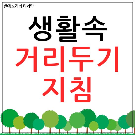  생활속 거리두기 지침 기억하자