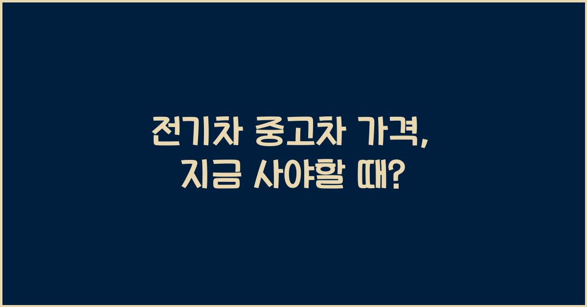 전기차 중고차 가격