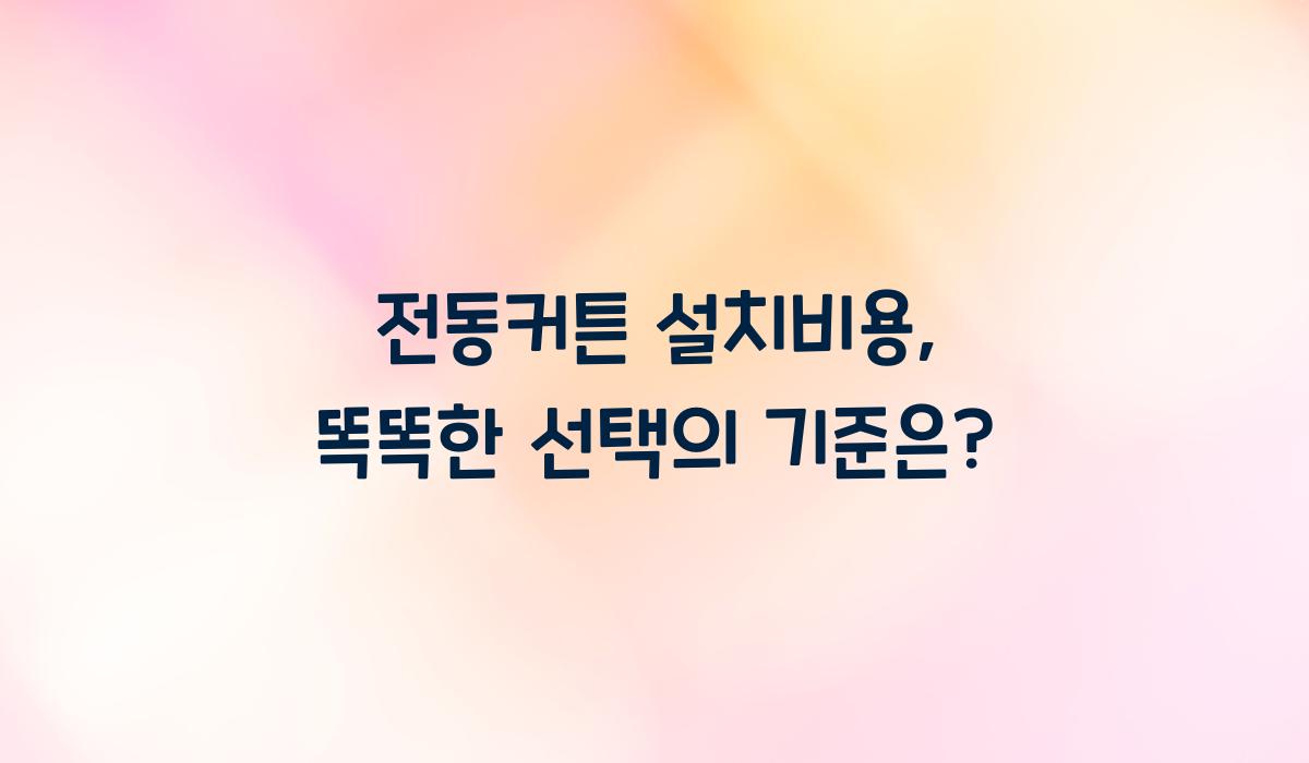전동커튼 설치비용