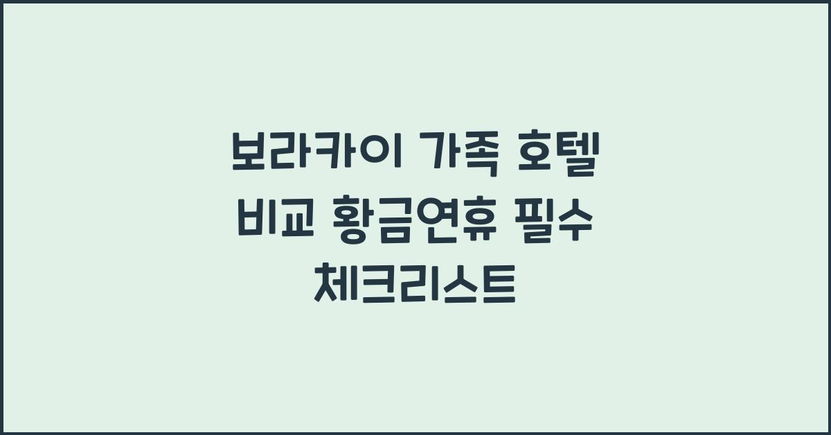 보라카이 가족 호텔 비교 황금연휴