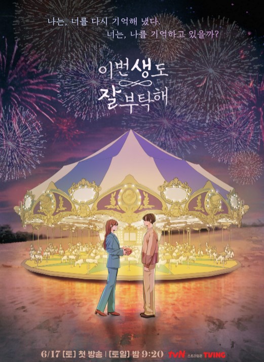  이번생도 잘부탁해 등장인물 및 웹툰 다시보기