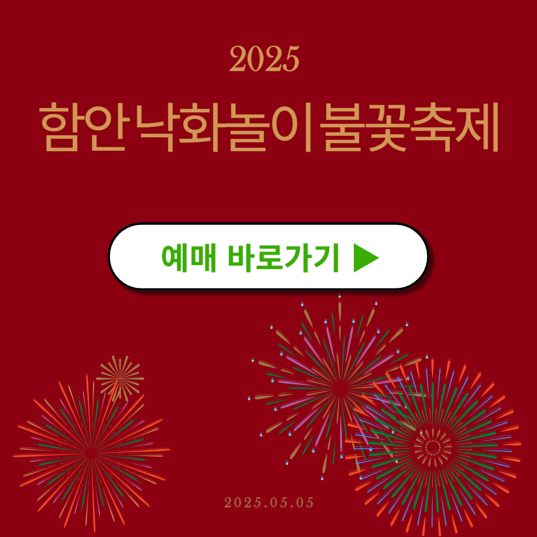 2025 함안 낙화놀이 예매하기 주차