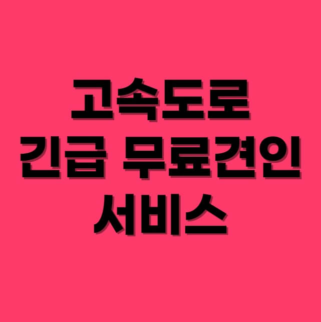 고속도로-긴급-무료견인-서비스-섬네일-사진