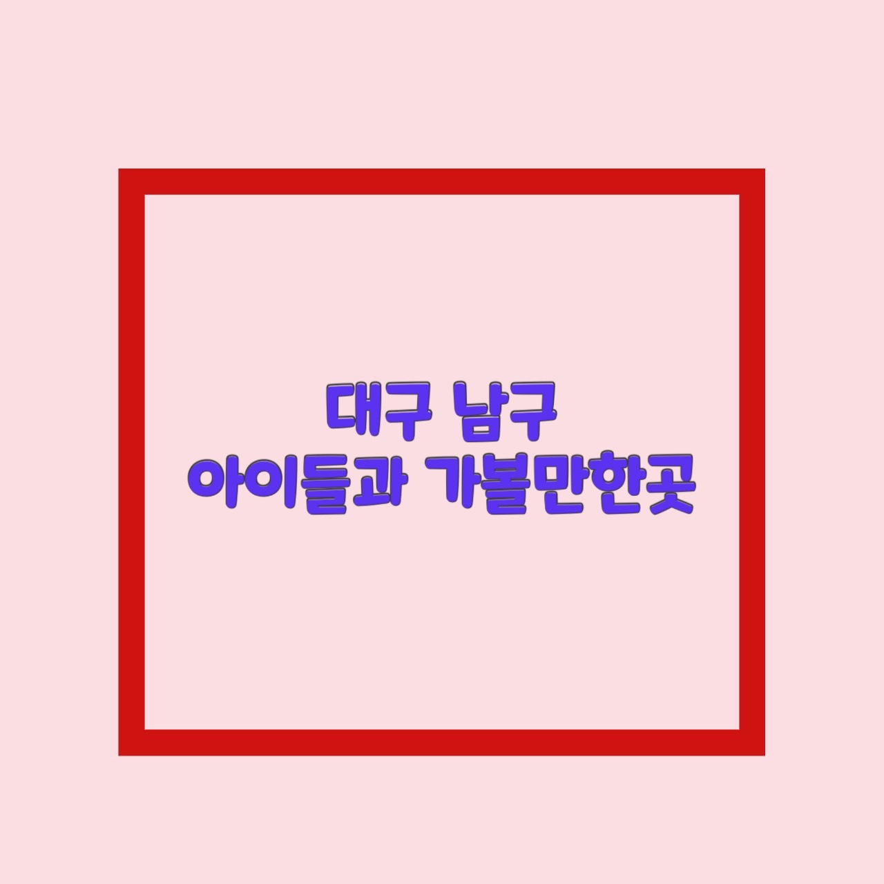  대구 남구 아이와 가볼만한곳 best 10 총정리 (실내 포함)