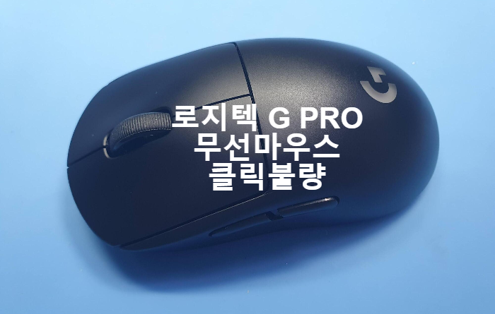  [사설마우스수리] 로지텍 G pro무선 게이밍마우스 클릭불량 옴론스위치교체수리