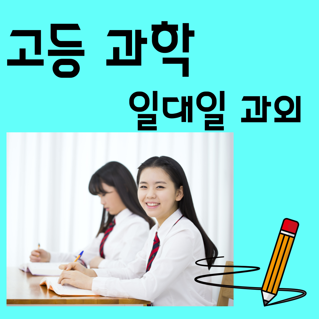  고등 통합과학, 과학탐구 고3 개념과 응용