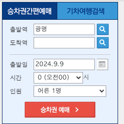 광명역ktx열차_시간표