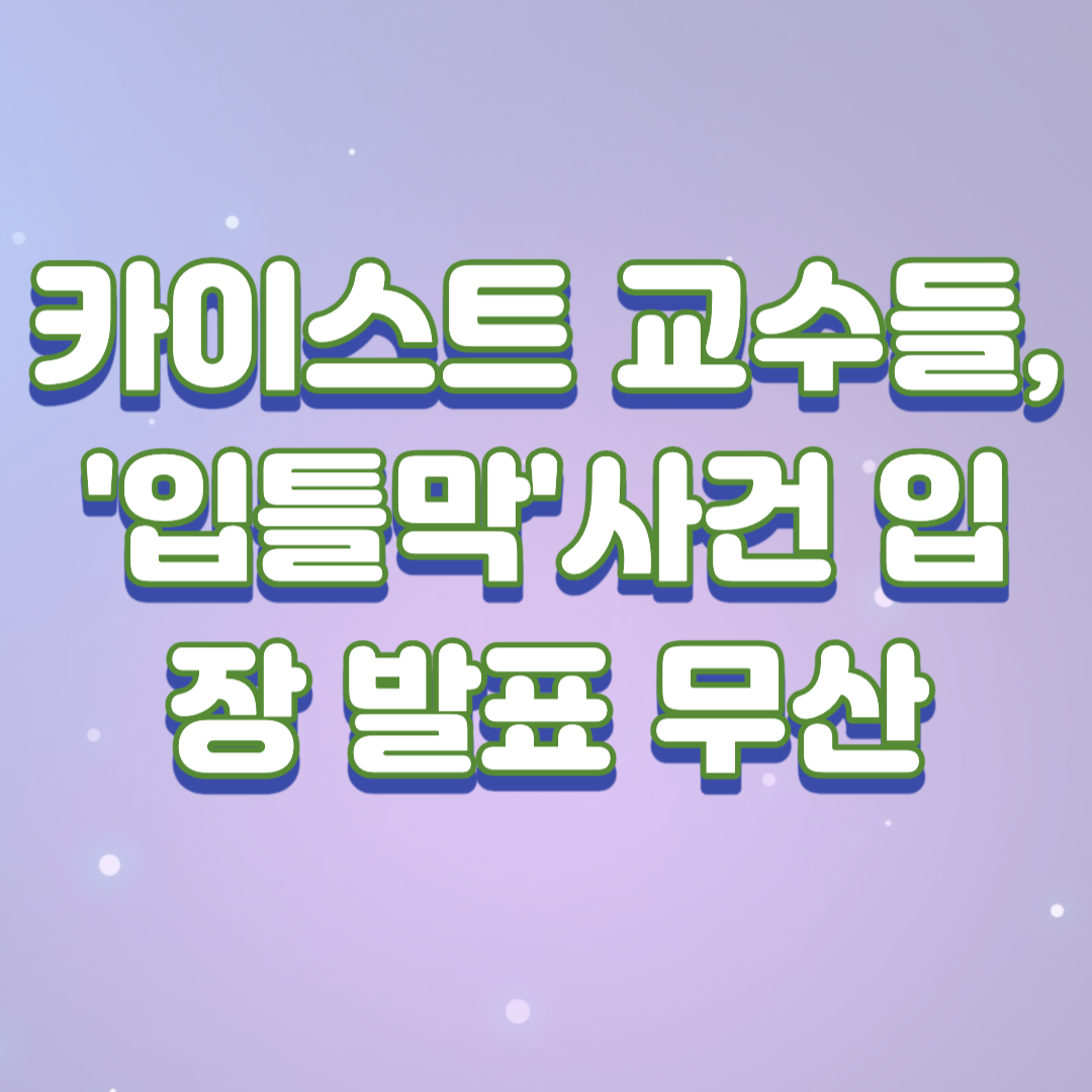  카이스트 교수들, R&D 예산 삭감 항의하는 졸업생 끌려나간 사건에 대한 입장 발표 무산