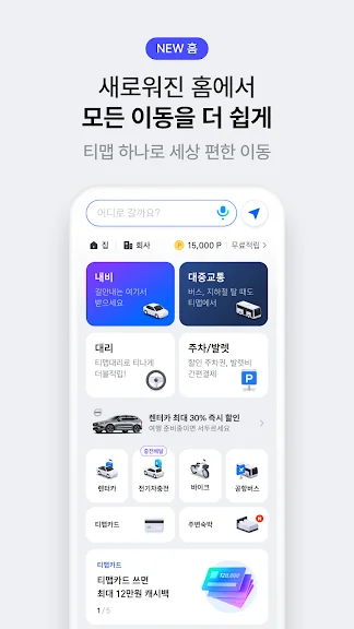 스마트폰 무료 네비게이션 앱 추천 어플 - 3. 티맵 - 대중교통, 대리운전, 주차, 렌터카, 공항버스 어플 소개 스마트폰 무료 네비게이션 앱 추천 어플 - 3. 티맵 - 대중교통, 대리운전, 주차, 렌터카, 공항버스 어플 소개