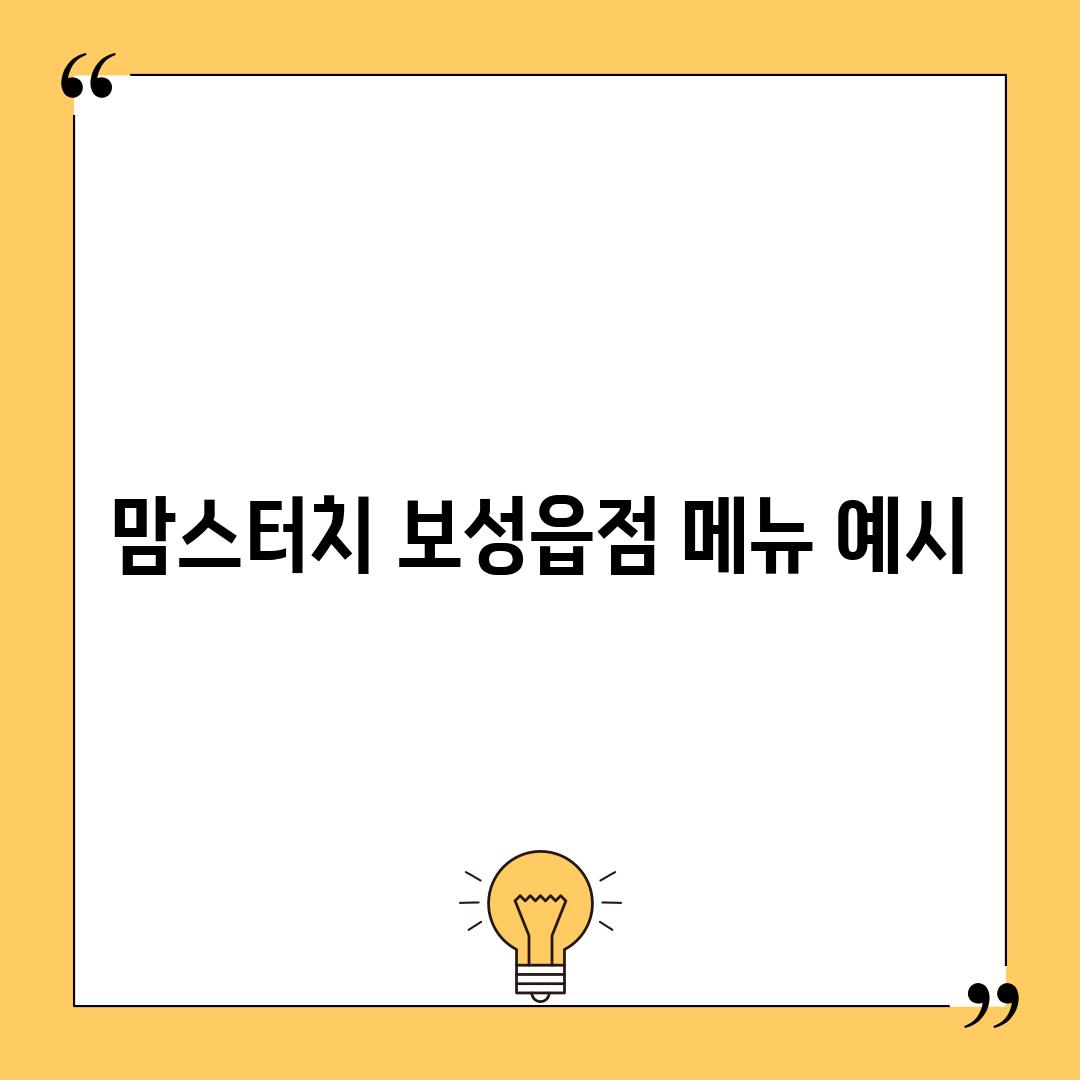 맘스터치 보성읍점 메뉴 (예시)