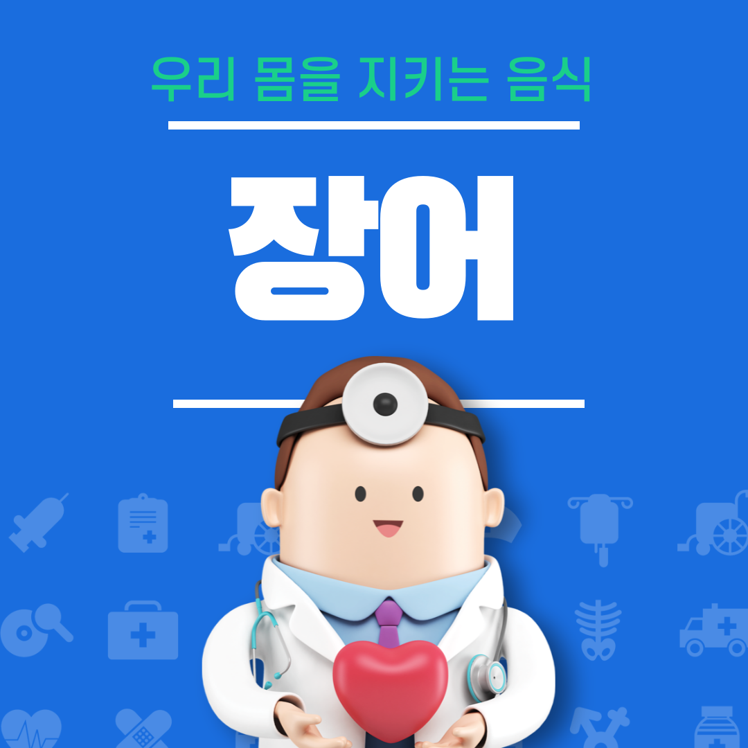 장어의 효능