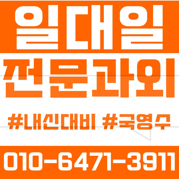  ️염창동과외 영어과외 수학과외 국어과외 국영수과외 초등과외 염창초 염경초 염동초 백석초 중등과외 염창중 염경중 백성중 고등과외 세현고 명덕고 덕원고 여름방학특강 2학기대비