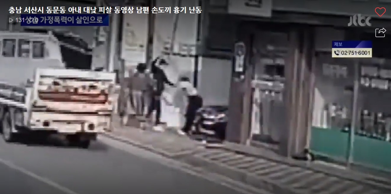  충남 서산시 동문동 살인사건 아내 대낯 길거리 피살 손도끼 흉기 난동 가정폭력 4차례 신고