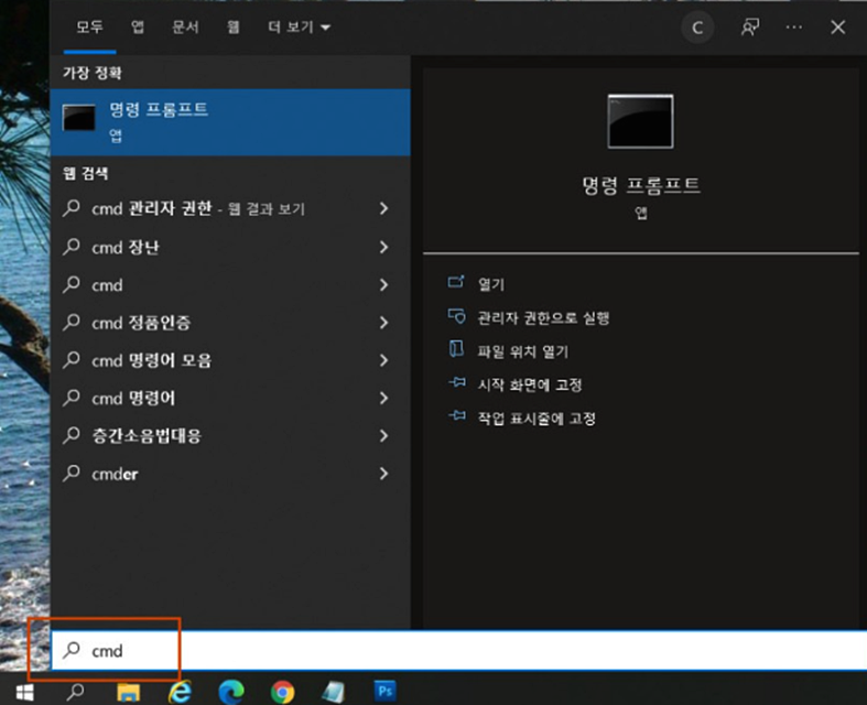 cmd-명령-프롬프트-앱-열기