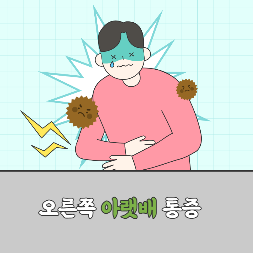 오른쪽아랫배통증_1