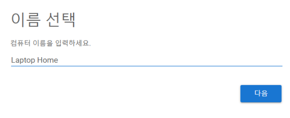 구글 원격 프로그램 등록 과정