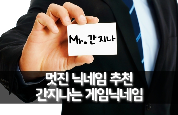 멋진 닉네임 추천 | 간지나는 게임닉네임 모음 | 멋있는 게임캐릭터 이름 멋진 닉네임 추천 | 간지나는 게임닉네임 모음 | 멋있는 게임캐릭터 이름