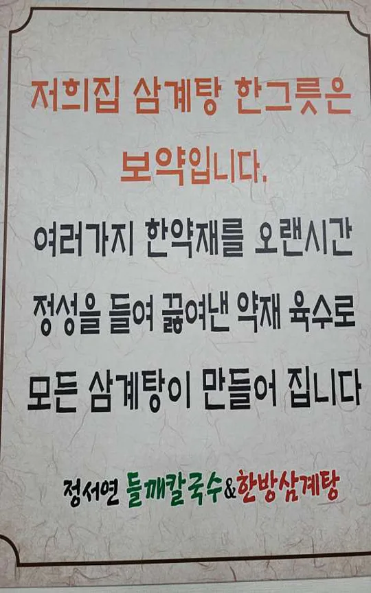 정서연의 들깨칼국수&amp;들깨삼계탕