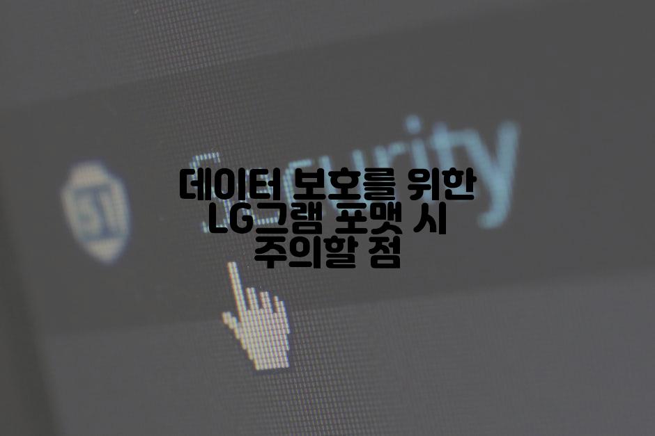 데이터 보호를 위한 LG그램 포맷 시 주의할 점