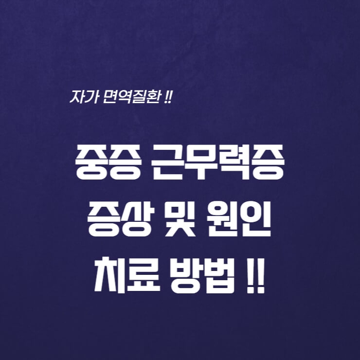  중증 근무력증(Myasthenia gravis) 증상 및 원인 치료