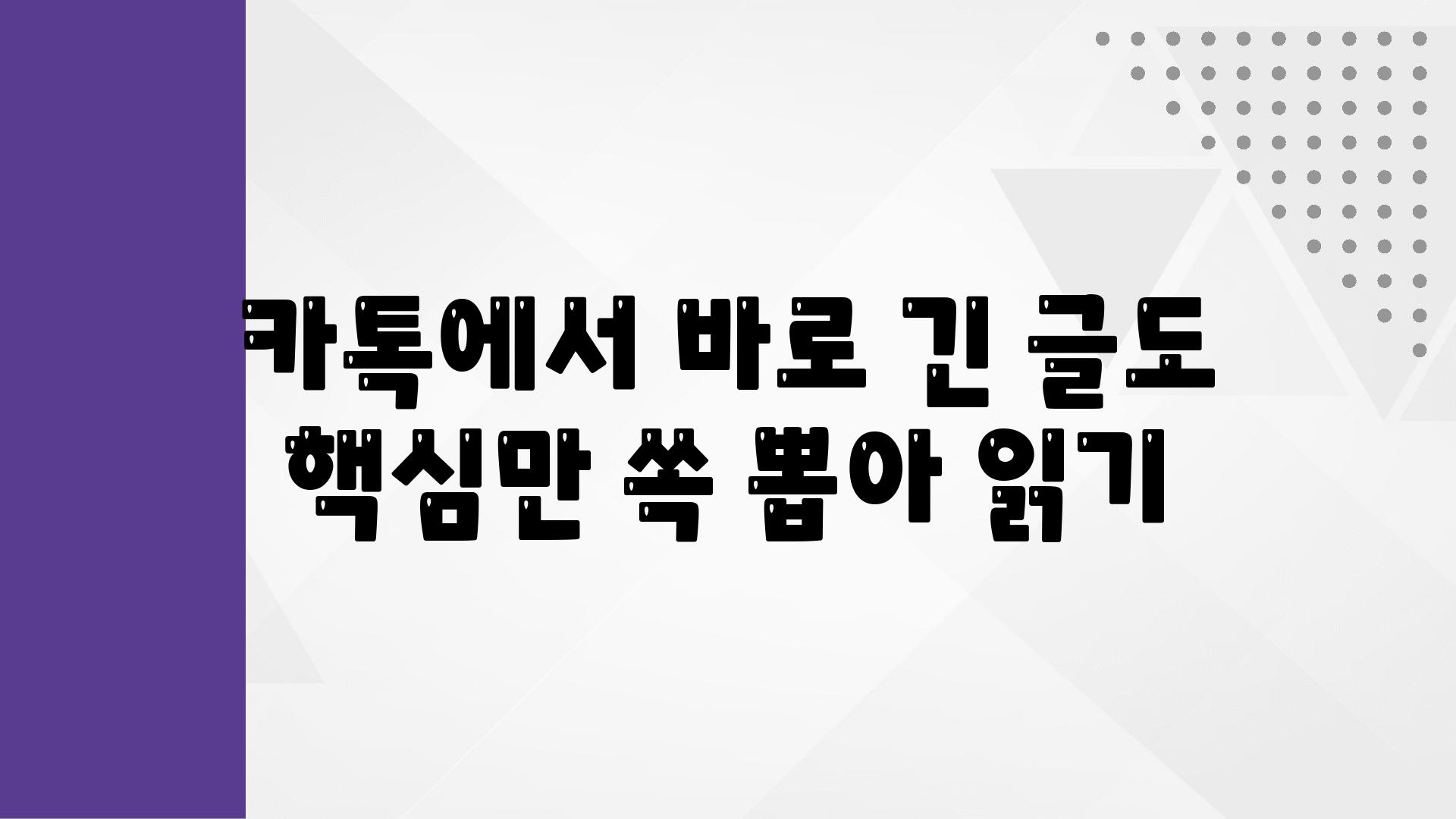 카톡에서 바로 긴 글도 핵심만 쏙 뽑아 읽기