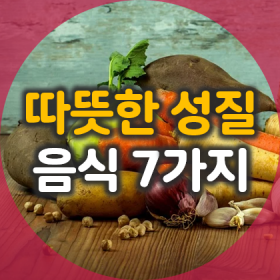 1. 수족냉증에 좋은 따뜻한 성질의 음식 7가지 소개