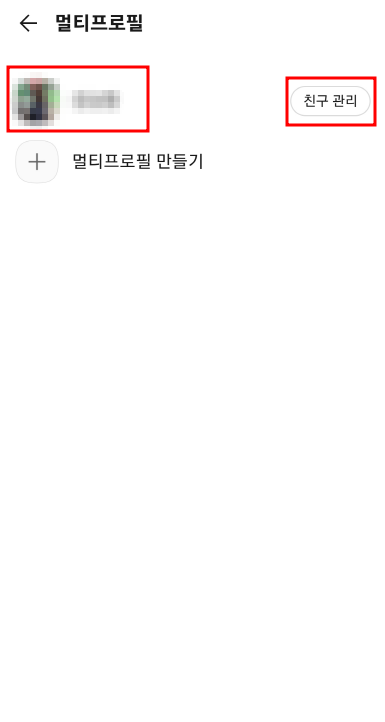 멀티프로필-친구설정