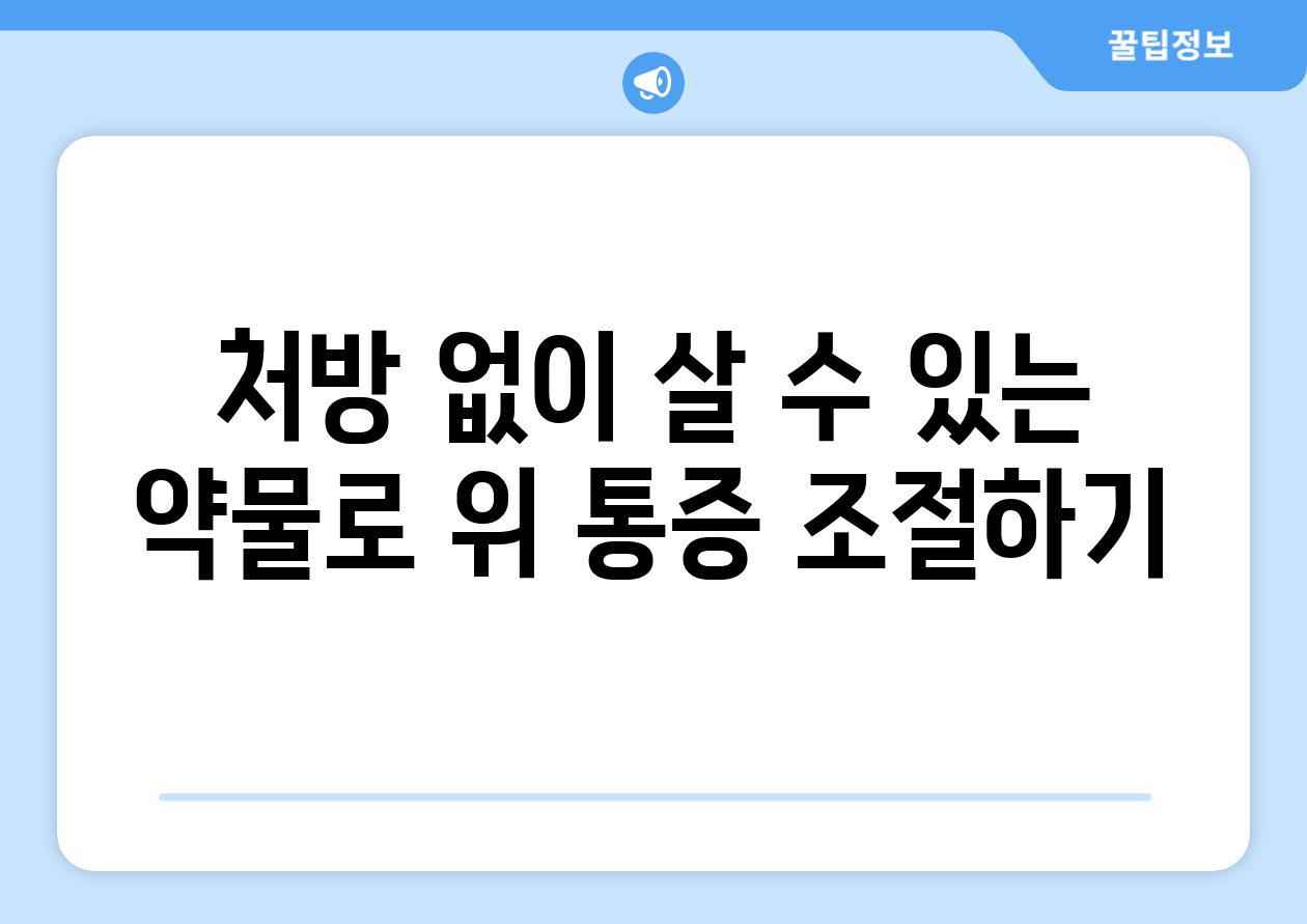 처방 없이 살 수 있는 약물로 위 통증 조절하기