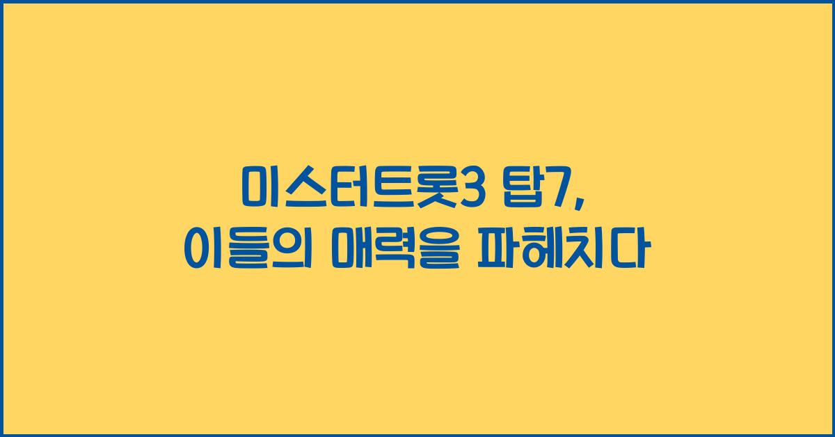 미스터트롯3 탑7