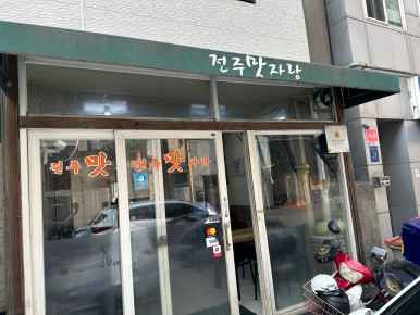 전주맛자랑 이미지