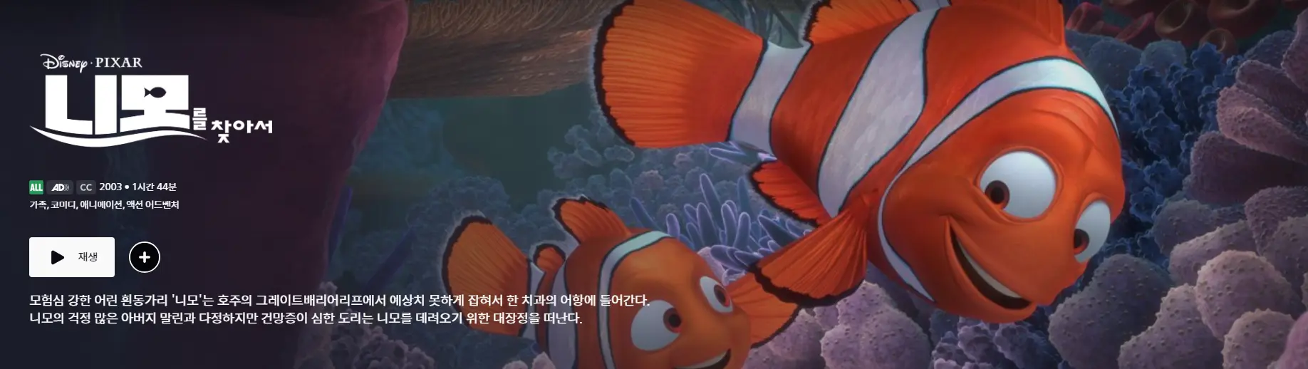 디즈니 플러스 애니메이션 &lt;니모를 찾아서&gt; 메인 화면