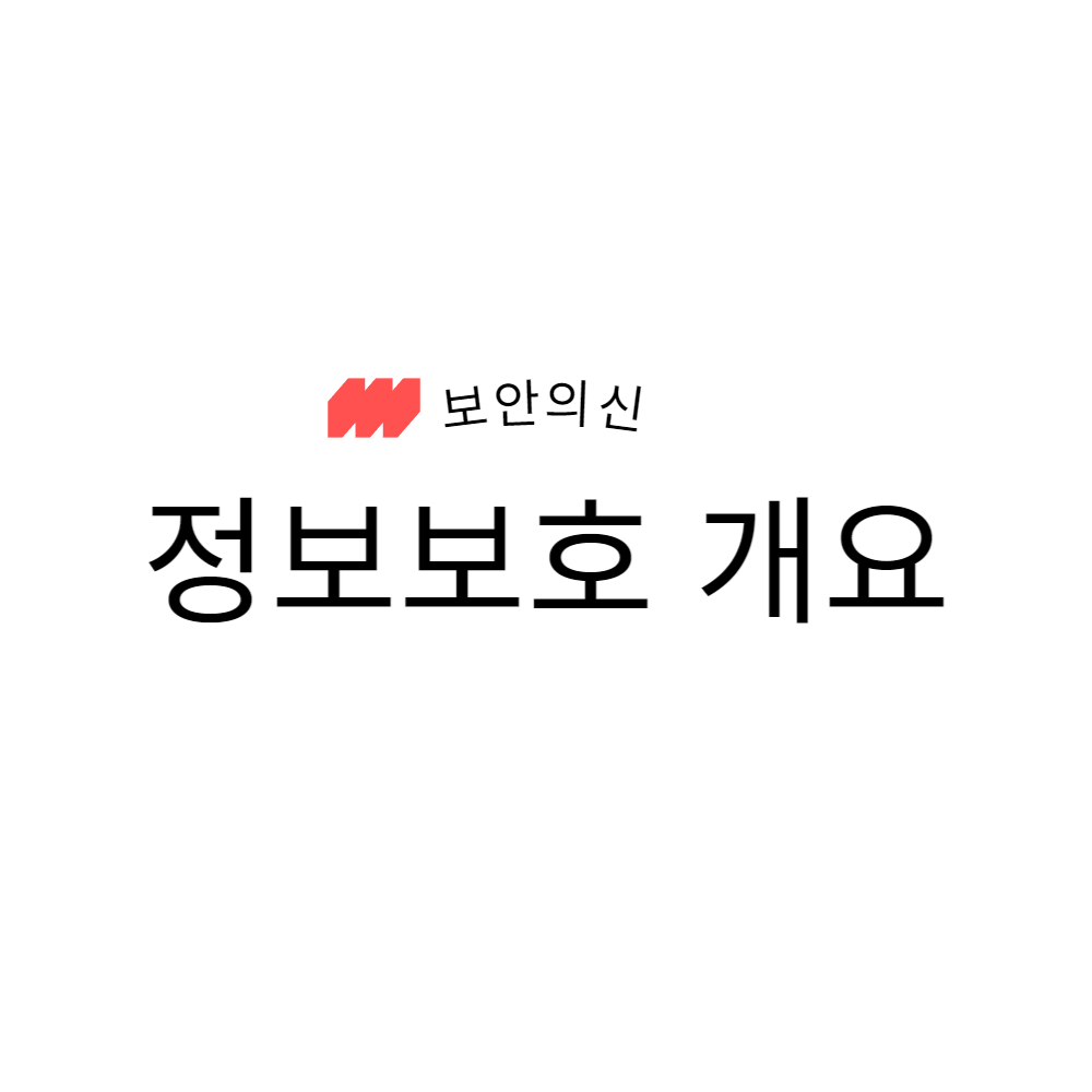 정보보호