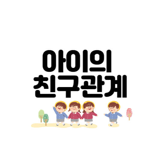  아이의 친구관계 부모의 역할
