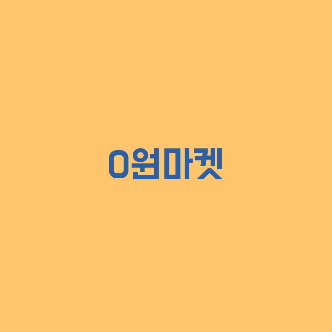  영등포구 0원마켓 푸드뱅크 무료 나눔