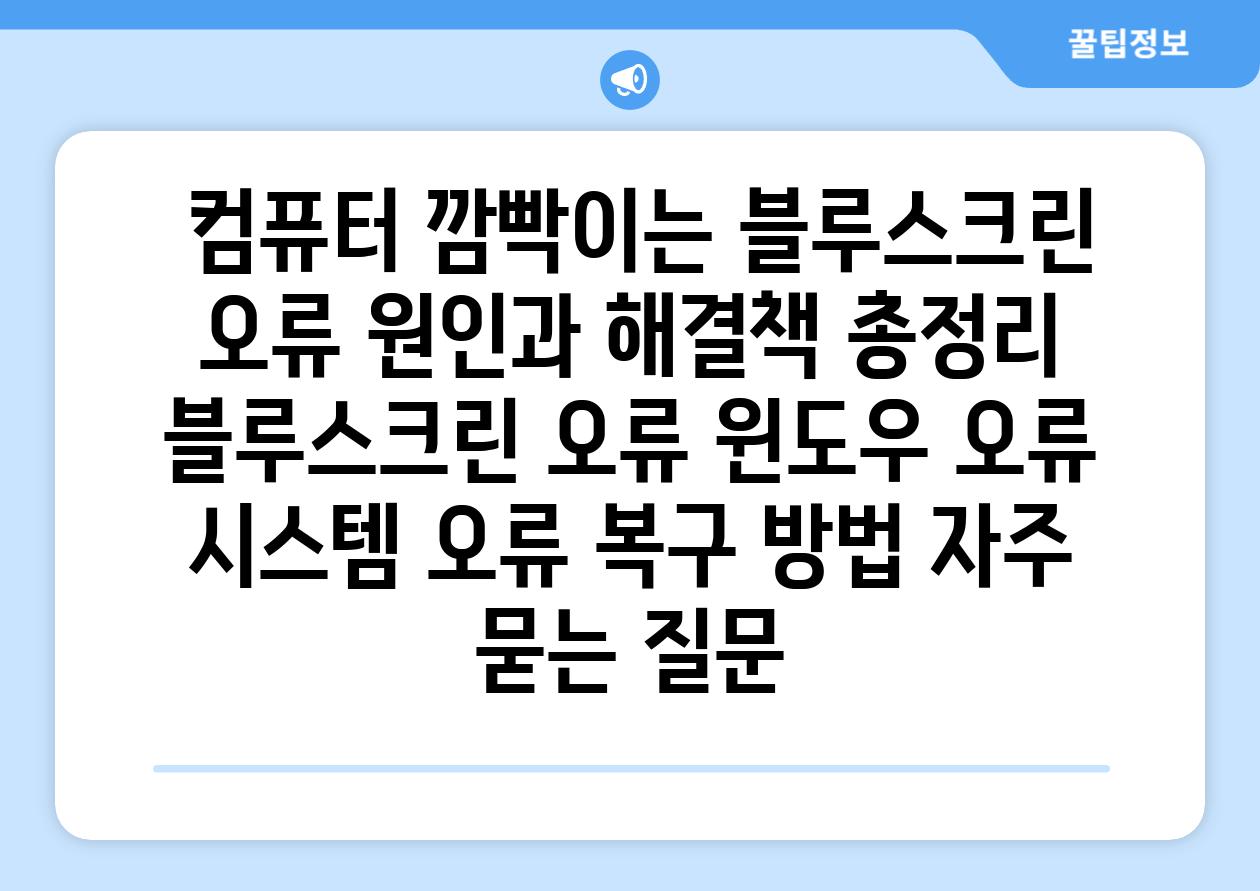  컴퓨터 깜빡이는 블루스크린 오류 원인과 해결책 총정리  블루스크린 오류 윈도우 오류 시스템 오류 복구 방법 자주 묻는 질문