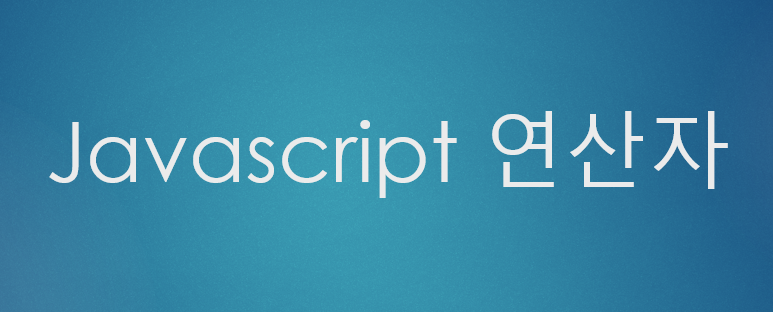  [JavaScript] 자바스크립트 비교 논리 비트 기타 연산자