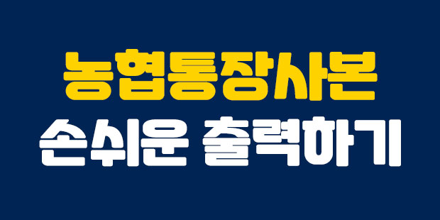  손쉬운 농협 통장사본 출력하는 법