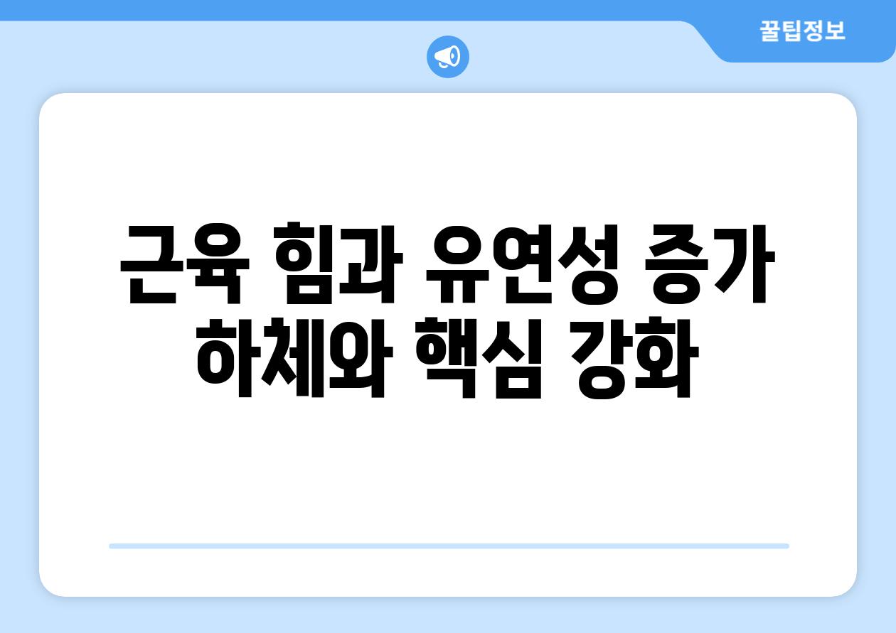 근육 힘과 유연성 증가 하체와 핵심 강화