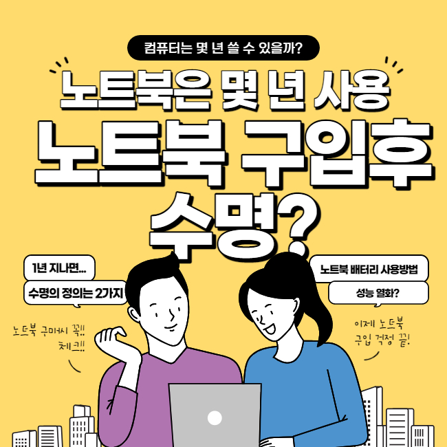 노트북 수명 늘리면서 오래 사용할 수 있는 방법! 노트북 수명 늘리면서 오래 사용할 수 있는 방법!