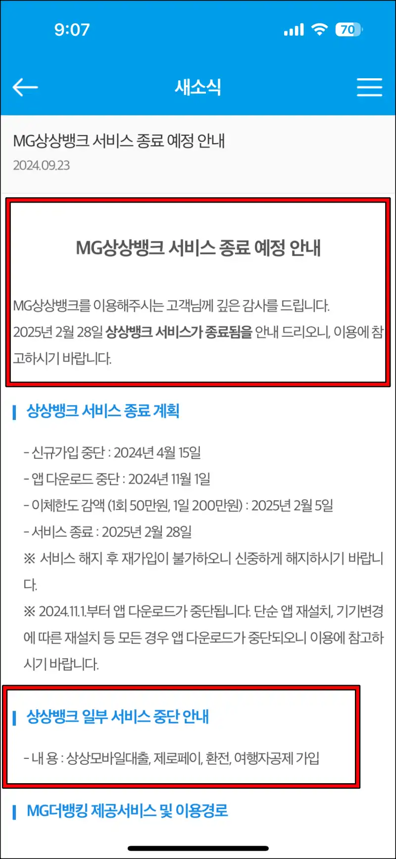 MG새마을금고가 MG상상뱅크 서비스가 종료될 예정이며, 상상모바일대출 판매가 중단되었다는 내용을 공지하고 있는 내용