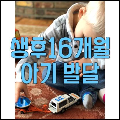  생후 16개월 아기 발달 및 육아(올바른 식습관, 꾀, 장난감 정리 습관)