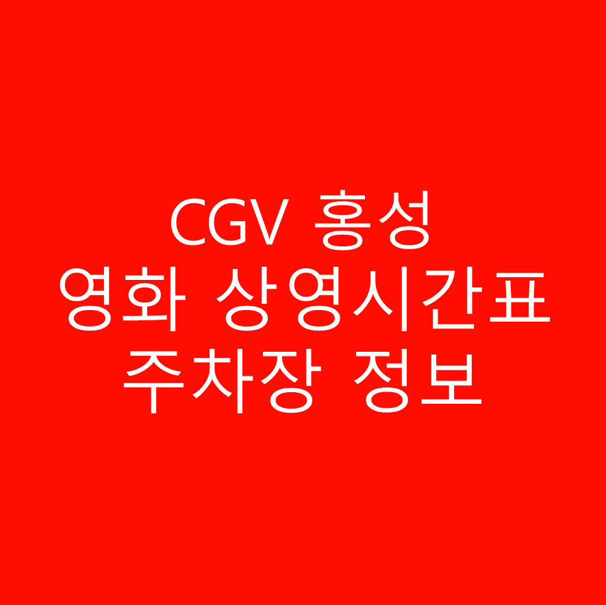 CGV 홍성 실시간 영화 상영시간표, 예매하기, 주차정보 안내, 주소, 상영관 수, 좌석 수, 교통, 가는 길 안내