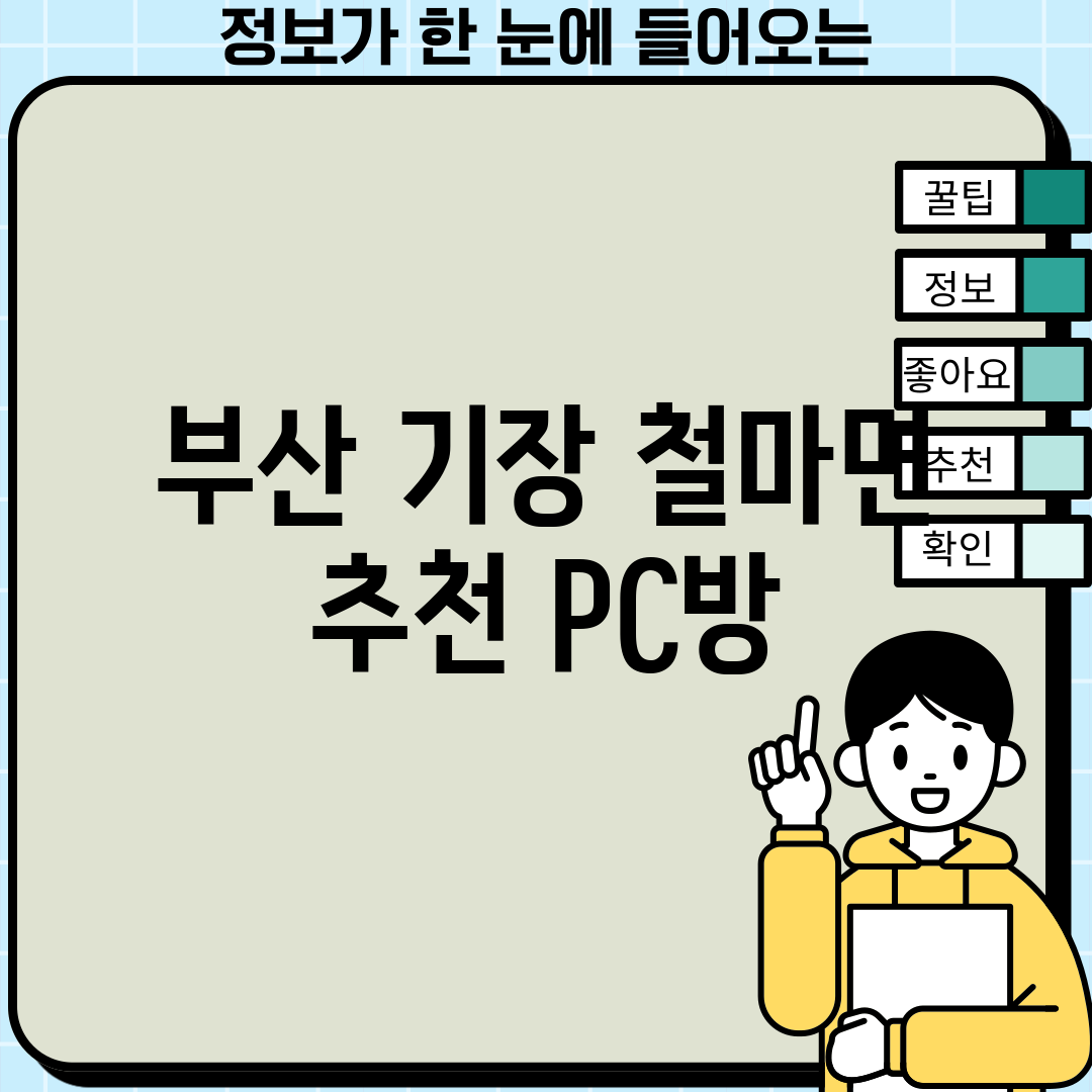 부산 기장 철마면 추천 PC방