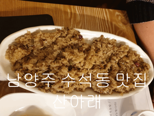  [남양주 수석동 맛집] 산아래 [오리백숙,닭도리탕]