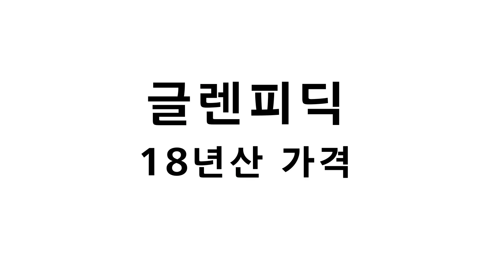 글렌피딕 18년산 가격