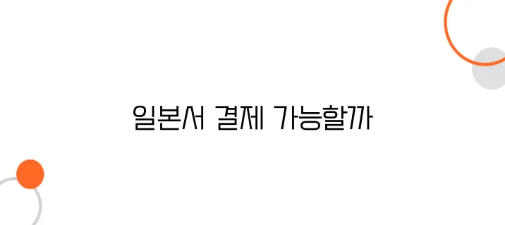 일본에서 삼성페이, 애플페이 쓸 수 있을까?