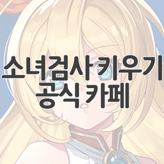  소녀검사 키우기 공식 카페 찾아가기