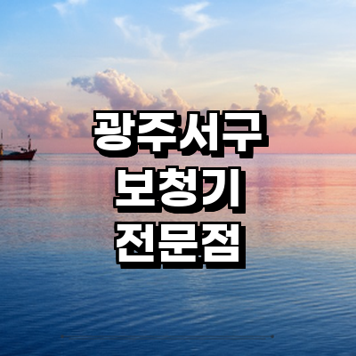 광주 서구 보청기