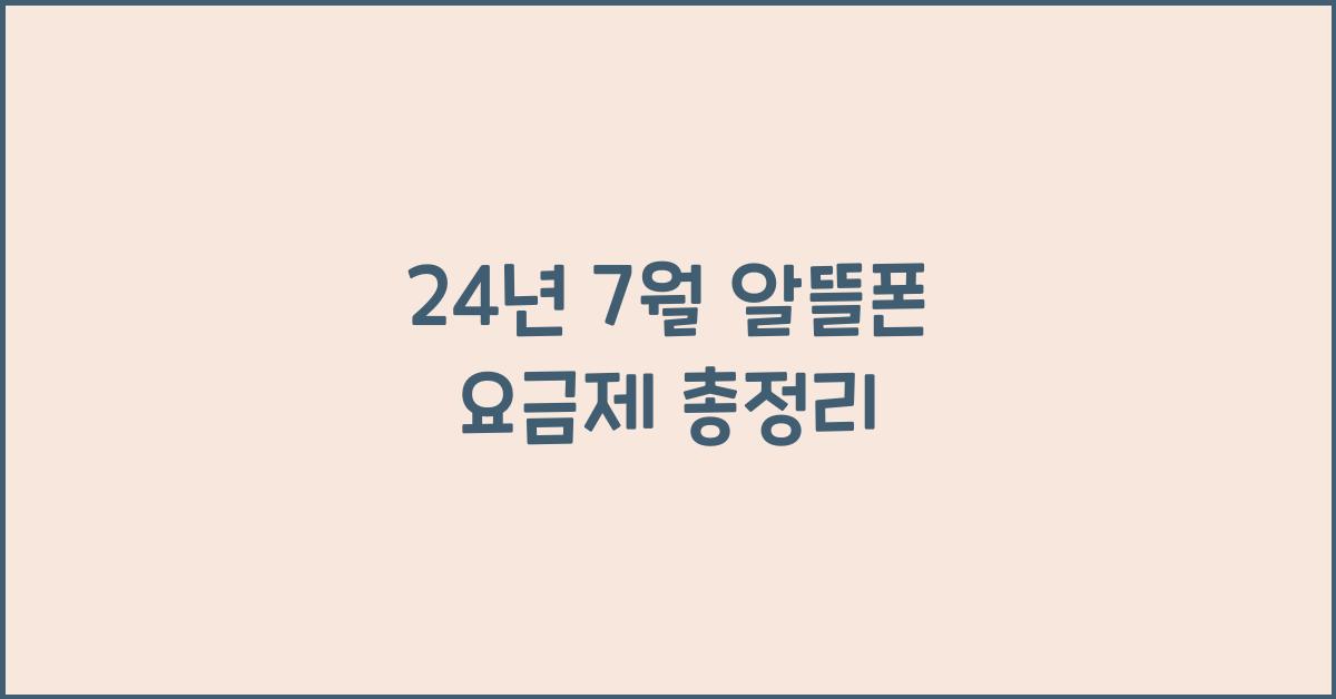 24년 7월 알뜰폰 요금제